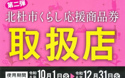 北杜市くらし応援商品券　10月1日〜お取り扱いスタート